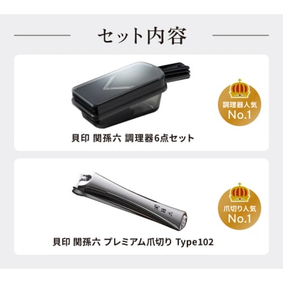 調理器セット&爪切り セット/キッチン用品 スライサー おろし器 千切り器  貝印 関孫六