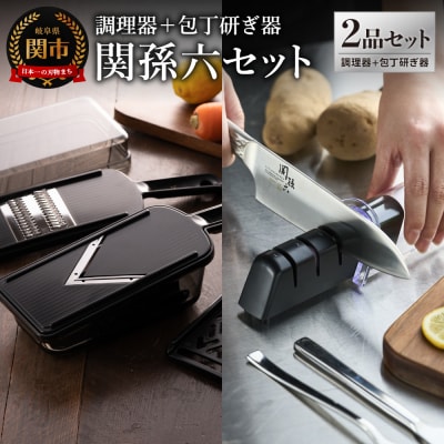 調理器セット&ダイヤモンド・セラミックシャープナー セット/キッチン スライサー 砥石 貝印 関孫六