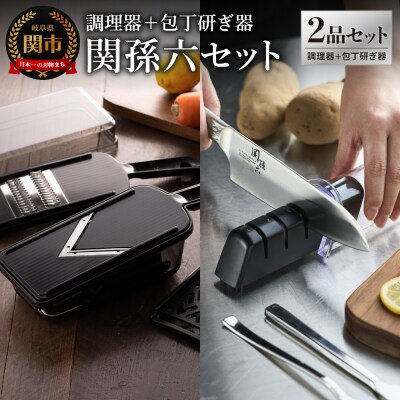 調理器セット&ダイヤモンド・セラミックシャープナー セット/キッチン スライサー 砥石 貝印 関孫六