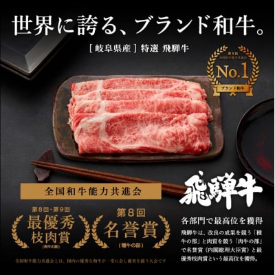【2月～4月発送】特選飛騨牛 肩ロース(すき焼き用) 900g