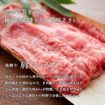 【4月～6月発送】特選飛騨牛 肩ロース(すき焼き用) 900g