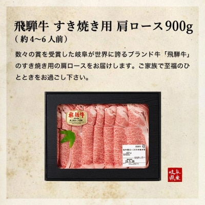 【4月～6月発送】特選飛騨牛 肩ロース(すき焼き用) 900g