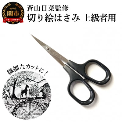 蒼山日菜監修 切り絵はさみ上級者用　切り絵 　繊細　長谷川刃物　文房具