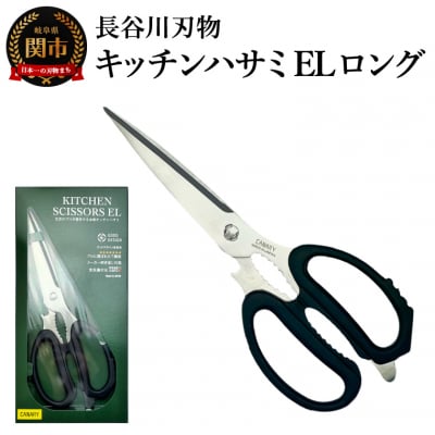 キッチンハサミEL ロング/多機能　長い　分解　食洗器　ステンレス　キッチン　調理器具