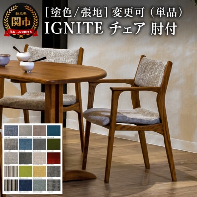 IGNITE チェア(肘付)【オーク材】塗色/張地変更可 イス 椅子 北欧 単品 飛騨美濃JAPAN