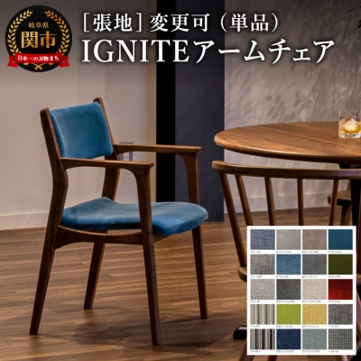 IGNITE アームチェア【ウォルナット材】張地変更可  イス 椅子 北欧 単品 飛騨美濃JAPAN