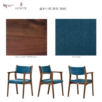 IGNITE アームチェア【ウォルナット材】張地変更可  イス 椅子 北欧 単品 飛騨美濃JAPAN