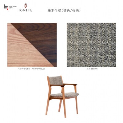 IGNITE アームチェア【オーク+ウォルナット材】 張地変更可  イス 椅子 北欧 単品 飛騨美濃