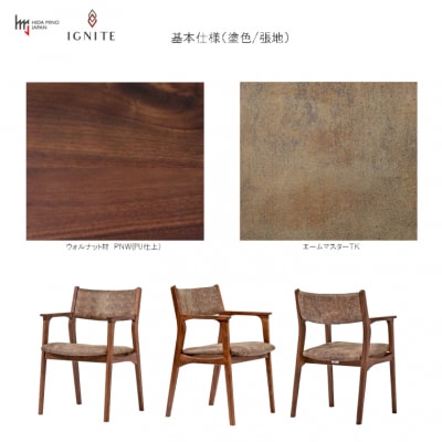 IGNITE アームチェア【ウォルナット材】張地変更可 イス  北欧 単品 飛騨美濃JAPAN