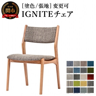IGNITE チェア【オーク材】塗色/張地変更可 椅子 イス 北欧 単品 飛騨美濃JAPAN