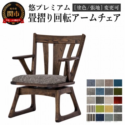悠プレミアム 畳摺り回転アームチェア塗色/張地変更可イス 北欧 単品 肘付 飛騨美濃JAPAN