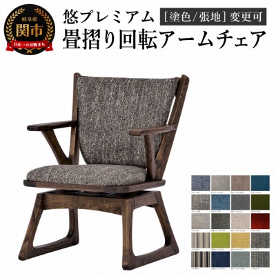 悠プレミアム畳摺り回転アームチェア+背クッション 塗色/張地変更可 イス 単品 肘付 飛騨美濃
