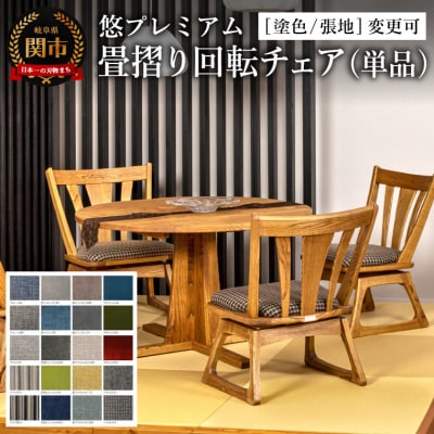 悠プレミアム 畳摺り回転チェア塗色/張地変更可 椅子 イス 北欧 単品 肘付 飛騨美濃JAPAN