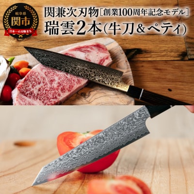 【瑞雲】包丁2本セット(牛刀包丁&ペティナイフ)特製切付包丁　関兼次 
