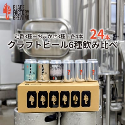 クラフトビール360ml缶24本セット(定番3種+おまかせ3種)地ビール　お酒　アルコール　