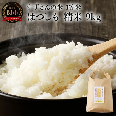 精米9kg 安心・安全なすずさんの米 1等米のはつしも米/ハツシモ米  お米　岐阜県関市