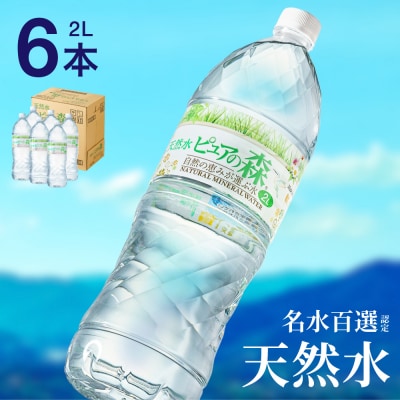 ピュアの森　2L×6本　硬度27mg/L 超軟水! ミネラルウォーター