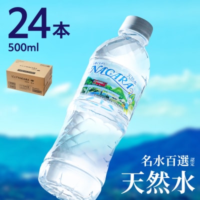 ピュアNAGARA(500ml×24本)ペットボトル 天然水 飲料水 ミネラルウォーター