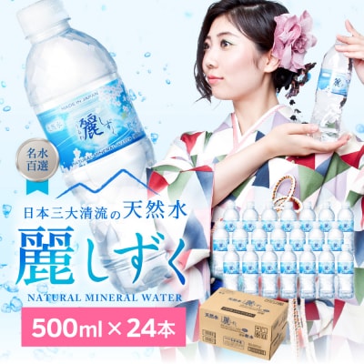 麗しずく(500ml×24本)ミネラルウォーター  名水百選