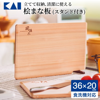 ◇貝印 関孫六 桧(ひのき)まな板 スタンド付 食洗機・乾燥機対応 360×200mm キッチン用品