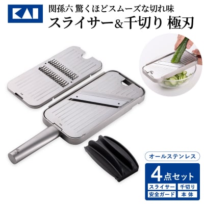 ◇貝印 関孫六 千切り&スライサー&指ガード&本体4点セット  オールステンレス  キッチン用品