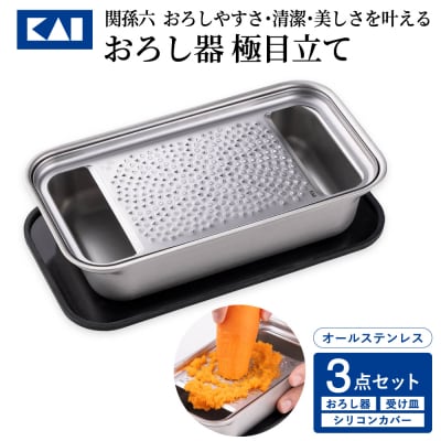 ◇貝印 関孫六 おろし器&受け皿&シリコンカバー蓋3点セット 極目立て オールステンレス