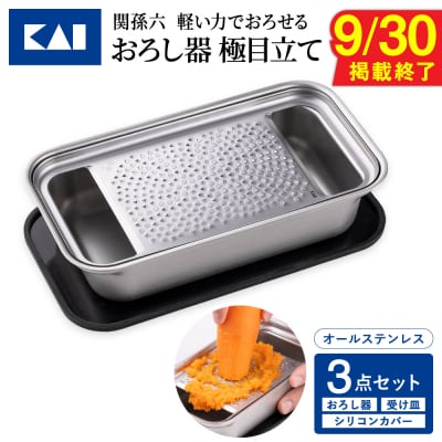 【9月30日まで!】◇貝印 関孫六 おろし器&受け皿&シリコンカバー蓋3点セット 極目立て