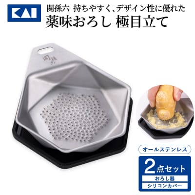 ◇貝印 関孫六 薬味おろし&シリコンカバー2点セット 極目立て オールステンレス キッチン用品　
