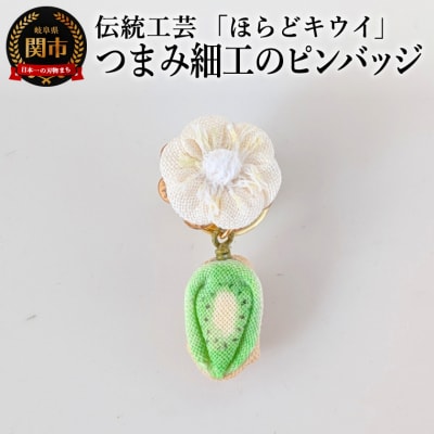 【ハンドメイド・アクセサリー】岐阜県関市産「ほらどキウイ」モチーフ|伝統工芸つまみ細工のピンバッジ
