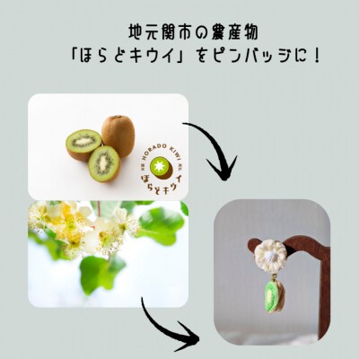 【ハンドメイド・アクセサリー】岐阜県関市産「ほらどキウイ」モチーフ|伝統工芸つまみ細工のピンバッジ