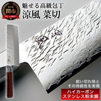 【涼風】菜切包丁 大野ナイフ　日本製　