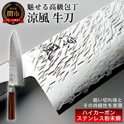 【涼風】牛刀包丁 大野ナイフ　日本製　