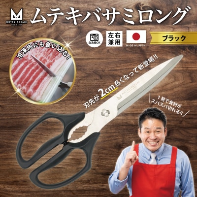 ムテキバサミ ロングタイプ ブラック＜食洗機対応＞Wギザ刃のキッチンハサミ 調理器具 キッチン用品