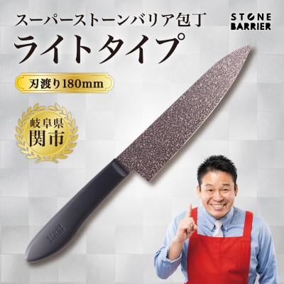 牛刀包丁 180mm ストーンバリア包丁 ライトタイプ ＜食洗機対応＞軽量 調理器具 キッチン用品