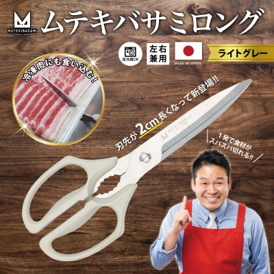 ムテキバサミ ロングタイプ  ライトグレー＜食洗機対応＞Wギザ刃のキッチンハサミ 調理器具