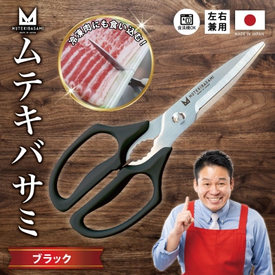 ムテキバサミ ブラック＜食洗機対応＞Wギザ刃のキッチンハサミ 調理器具 キッチン用品