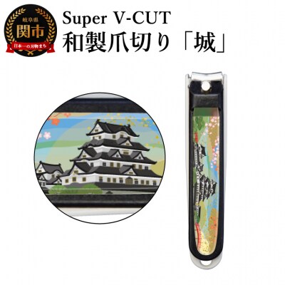 和製爪切り　景観　城(VN2-83K-SR)濃州関・匠の志　日本製　カバー付き　爪キャッチャー