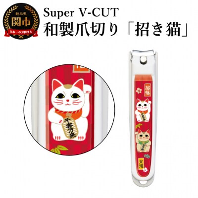 和製爪切り　民芸　招き猫(VN2-83M-MN)濃州関・匠の志　日本製　カバー付き　爪キャッチャー