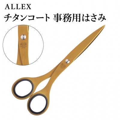 事務用はさみ(中)チタンコート S-165T 11105 ALLEX アレックス　ハサミ　オフィス
