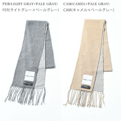 WOOLTONE リバーシブルフリンジストール スモールサイズ CAM(キャメル×ペールグレー