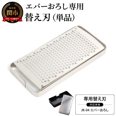 エバーおろし<替え刃>飯田屋 キッチン用品 薬味 チーズ 柑橘皮 チョコレート アーモンドにも