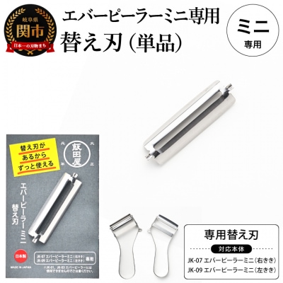 エバーピーラーミニ<替え刃>飯田屋「エバーピーラーミニ」右利き・左利き用専用の替え刃 JK08