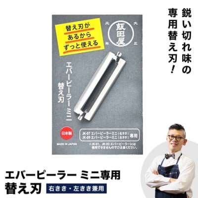 エバーピーラーミニ 替え刃 飯田屋 JK08 エバーピーラーミニ専用替え刃