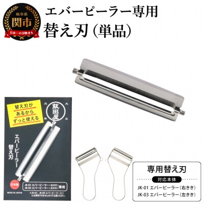 エバーピーラー<替え刃>飯田屋「エバーピーラー」右利き・左利き用専用の替え刃 JK02