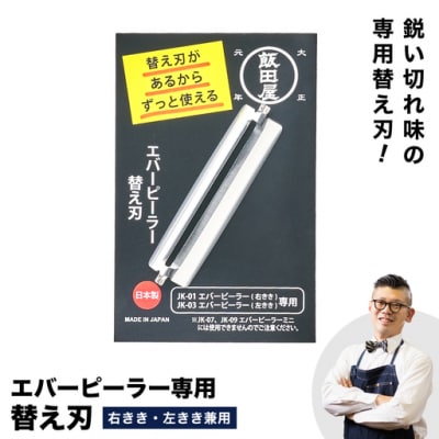 エバーピーラー 替え刃 ◇飯田屋 エバーピーラー専用の替え刃 JK02