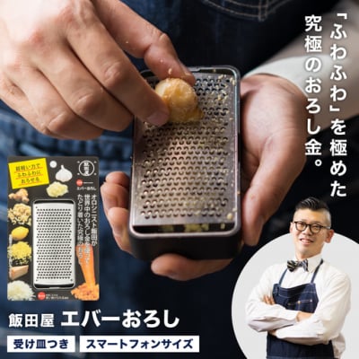 エバーおろし(受皿付タイプ)TVで紹介! 飯田屋  JK04