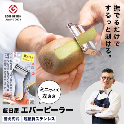 エバーピーラーミニ 左きき用【LDKピーラー部門ベストバイ受賞】【グッドデザイン賞受賞】JK09