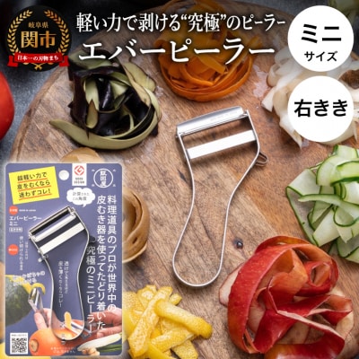 【LDKピーラー部門ベストバイ受賞】【グッドデザイン賞受賞】エバーピーラーミニ<右きき用>替刃式