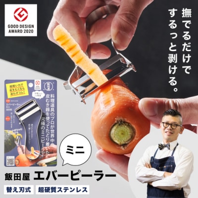 エバーピーラーミニ 右きき用【LDKピーラー部門ベストバイ受賞】【グッドデザイン賞受賞】JK07