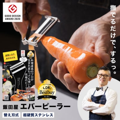 エバーピーラー 右きき用【LDKベストバイ受賞】【グッドデザイン賞受賞】JK01